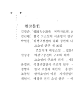 [고전문학][금오신화]이생규장전 연구(믿고 쓰세요!)-5