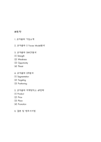 코카콜라 SWOT,STP분석과 마케팅믹스 4P전략 분석 및 향후시사점-2