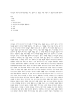 리더십의 특성이론과 행동이론을 비교 설명하고, 본인은 어떤 이론이 더 현실적인지에 대하여 (1)-1