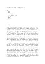 리더십 관련 국내외 사례분석 시사점과 활용방안 중심으로 (12)-1