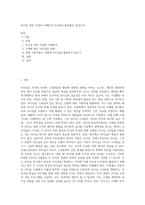 리더십 관련 국내외 사례분석 시사점과 활용방안 중심으로 (11)-1