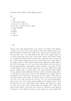 리더쉽 관련 국내외 사례분석 시사점과 활용방안 중심으로-1