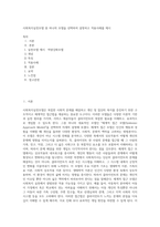 사회복지실천모델 중 하나의 모델을 선택하여 설명하고 적용사례를 제시-1