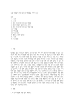 독성 미네랄에 의한 탈모증 예방법을 기재하시오 (1)-1