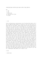 사회복지실천기술론) 비언적의사소통의 종류와 구체적인 기법을 설명하시오-1