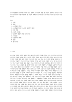 교수학습방법의 선택에 기반이 되는 철학적, 심리학적 관점 중 본인이 선호하는 관점은 무엇인지 설명하고 이를 바탕으로 한 본인의 교육신념을 세워 앞으로 어떤 교사가 될 것인지 서술하시오 (1)-1
