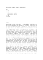 대한민국 헌법의 기본원리와 기본제도에 대하여 서술하시오-1