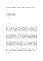 대표적인 리더십 이론을 제시하고 급변하는 환경에 맞는 리더십이론에 대하여 설명하시오 (2)-1