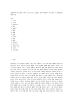 대인관계의 필요성에 구체적 근거를 들어 기술하고 현대사회에서의 한계점과 그 대안방법에 대해 기술 (1)-1