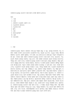 사회복지수급권을 보호하기 위한 법적 조치에 대하여 논하시오 (1)-1