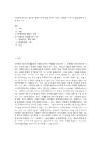사회복지서비스가 필요한 클라이언트의 경우 주변의 시선, 수면위로 드러나지 않길 원하는 성향 등의 문제-1