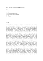 리더십 관련 국내외 사례분석 시사점과 활용방안 중심으로 (17)-1