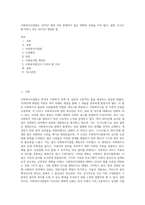 사회복지사업법은 1970년 제정 이후 현재까지 많은 변화의 과정을 거쳐 왔다 일명 ‘도가니법’이라고 하는 2012년 개정된 법 (14)-1