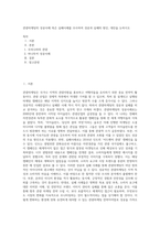 관광마케팅의 성공사례 혹은 실패사례를 조사하여 성공과 실패의 원인, 대안을 논하시오-1