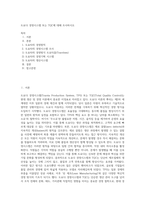 도요다 경영시스템 또는 TQC에 대해 조사하시오 (22)-1