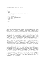 도요다 경영시스템 또는 TQC에 대해 조사하시오 (21)-1