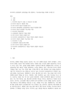 러시아의 신성장동력 유망산업을 3개 선정하고, 가능목표시장을 자세히 조사할 것-1