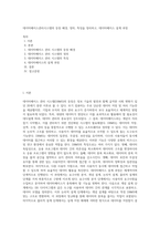 데이터베이스관리시스템의 등장 배경, 정의, 특징을 정리하고, 데이터베이스 설계 과정-1