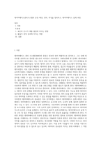 데이터베이스관리시스템의 등장 배경, 정의, 특징을 정리하고, 데이터베이스 설계 과정 (1)-1