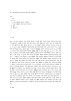 독성 미네랄에 의한 탈모증 예방법을 기재하시오 (5)-1