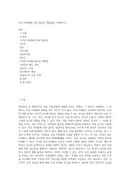 독성 미네랄에 의한 탈모증 예방법을 기재하시오 (4)-1