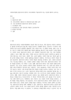 사회복지법제) 열등처우의 원칙이 우리사회에서 적용되어야 하는 이유에 대하여 논하시오-1