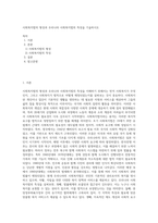 사회복지법의 형성과 우리나라 사회복지법의 특성을 기술하시오 (1)-1