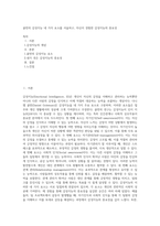 골먼의 감성지능 네 가지 요소를 서술하고, 자신이 경험한 감성지능의 중요성-1