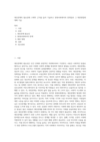 대인관계의 필요성에 구체적 근거를 들어 기술하고 현대사회에서의 한계점과 그 대안방법에 대해 기술 (3)-1