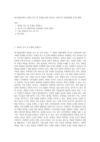 대기업집단에서 경영권 유지 및 승계를 위해 나타나는 여러가지 문제점(합병 등)에 대해-1