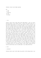 사회복지란 무엇인지 자신의 견해를 서술하세요 (1)-1