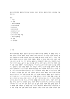 배우자선택이론과 배우자선택기준을 정리하고 자신이 생각하는 배우자선택시 고려사항을 기술해보시오 (3)-1