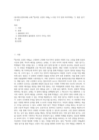 (동서양고전의이해) 교재 『동서양 고전의 이해』 1~15장 각각 장의 마지막에는 ‘3 원문 읽기’가 있다 (8)-1