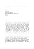 다중지능이론에 대하여 조사하고 본인이 예측하는 자신의 강점지능과 약점지능에 대하여 그 이유를 들어 기술하고 (1)-1