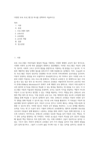 다양한 보육 프로그램 중 하나를 선택하여 서술하시오 (8)-1