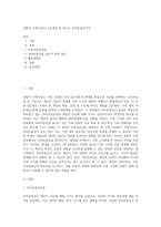 경험적 가족치료의 주요개념 중 하나는 자아존중감이다-1