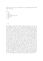 대인관계 중 이성 간의 사랑 즉, 연인 관계에서 나타나는 사랑과 헤어짐을 심리학적 설명하여 이론을 소개하고 논의 (3)-1
