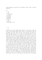 다양한 관찰방법(3가지 이상)을 제시하고 각각의 방법(목적, 기록방식, 주요특징, 주요 장단점)에 대해 기술-1