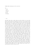 게리해멀 경영의 미래 내용을 읽고 요약 및 느낀점 작성-1