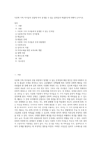다문화 가족 자녀들의 성장에 따라 발생할 수 있는 문제점과 해결방안에 대해서 논하시오 (1)-1