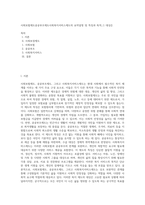 사회보험제도공공부조제도사회복지서비스제도의 요약설명 및 특징과 목적,그 대상은-1