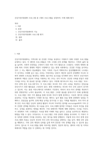 건강가정지원센터 프로그램 중 1개의 프로그램을 선정하여, 이에 대해 평가-1
