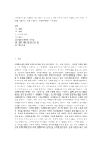(다문화교육론) 다문화교육은 기존의 학교교육과 어떤 점에서 다른가 다문화교육이 가지는 특징을 기술하고, 이를 중심으로 자신의 부정적 학교경험 (2)-1