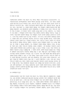 (다문화교육론) 다문화교육론 강의에서 다룬 학자 가운데 가장 관심이 가는 학자 한 명의 이름을 쓰고, 그 이유-6