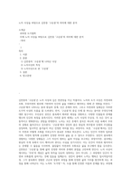 노자 사상을 바탕으로 김만중 `구운몽`의 의미에 대한 분석-1