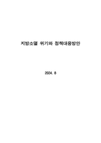 지방소멸 연구 20240827-1