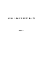 정책실패 사례분석과 정책평가 활용 연구 20240828 수정-1