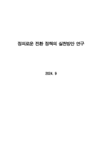 정의로운 전환 연구 20240831-1