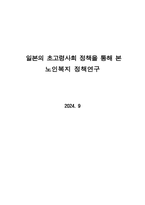 일본의 초고령사회 정책을 통해 본 노인복지 정책연구 20240903-1