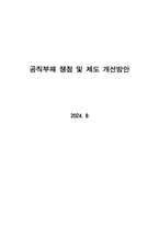 공직부패 연구 20240824-1